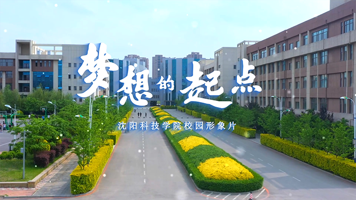 三亿体育·(中国)集团官方网站校园形象片《梦想的起点》正式发布！